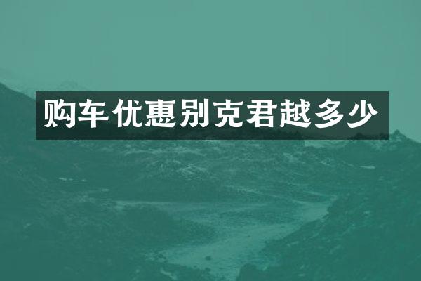 购车优惠别克君越多少