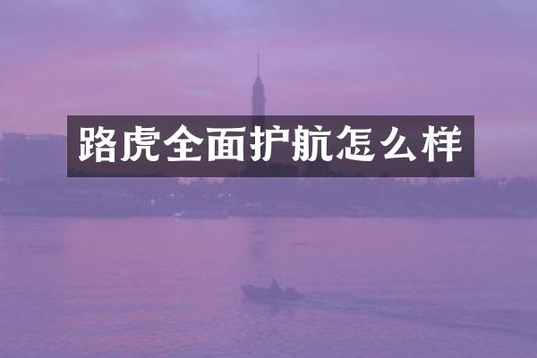 路虎全面护航怎么样