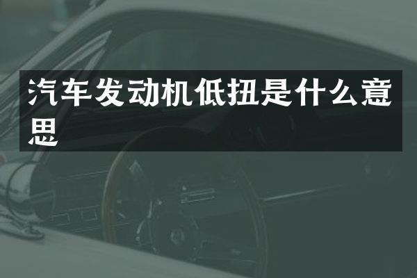 汽车发动机低扭是什么意思