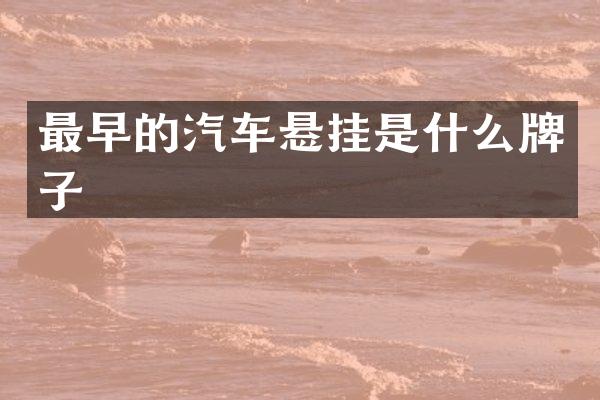 最早的汽车悬挂是什么牌子