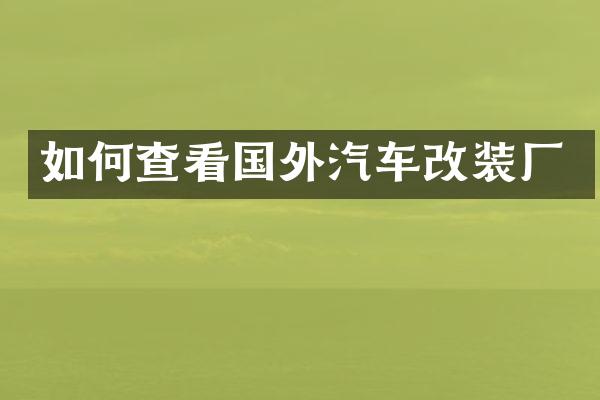 如何查看国外汽车改装厂