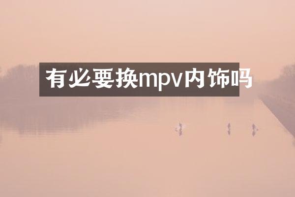 有必要换mpv内饰吗