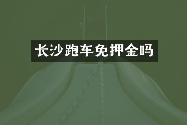 长沙跑车免押金吗