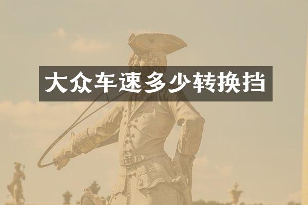 大众车速多少转换挡