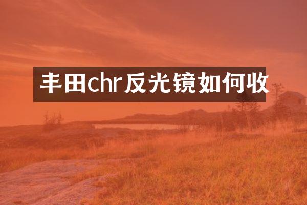 丰田chr反光镜如何收