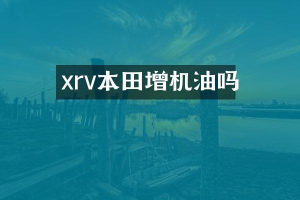 xrv本田增机油吗