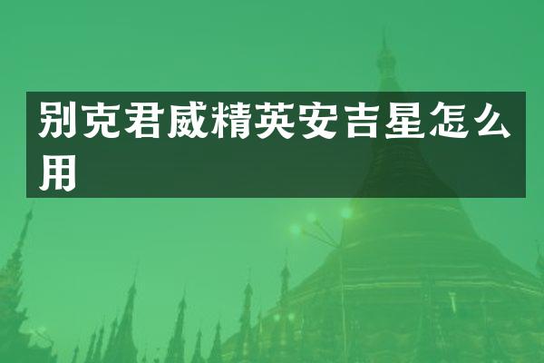 别克君威精英安吉星怎么用