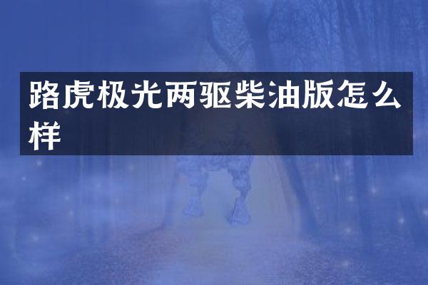 路虎极光两驱柴油版怎么样