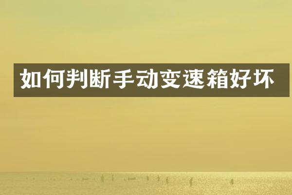 如何判断手动变速箱好坏