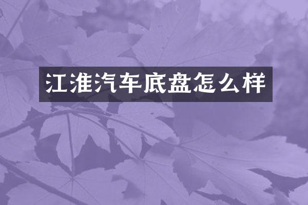 江淮汽车底盘怎么样