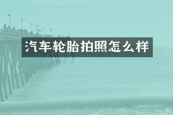 汽车轮胎拍照怎么样