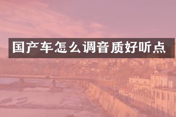国产车怎么调音质好听点