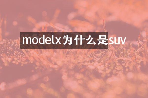 modelx为什么是suv