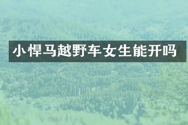 小悍马越野车女生能开吗
