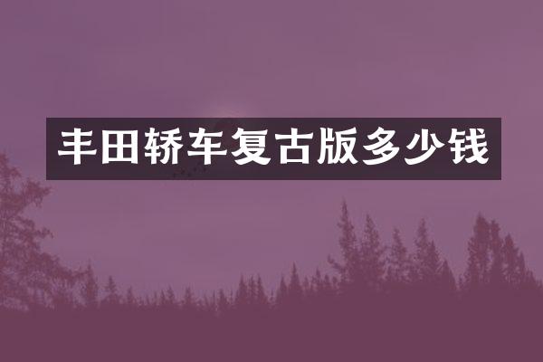 丰田轿车复古版多少钱