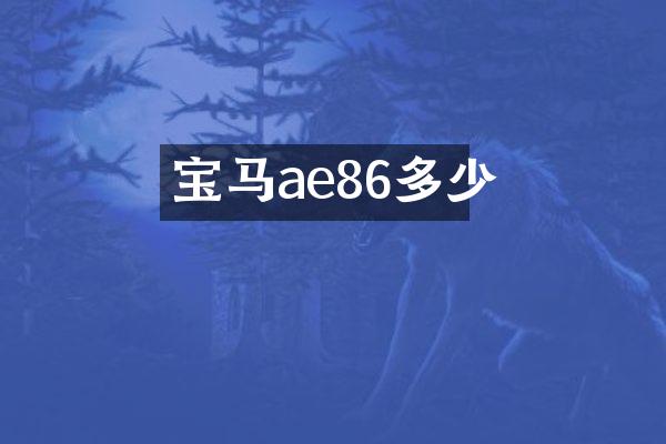 宝马ae86多少