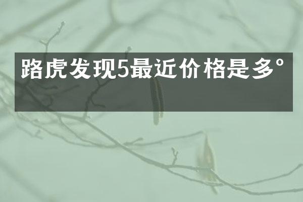 路虎发现5最近价格是多少