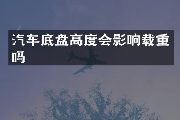 汽车底盘高度会影响载重吗