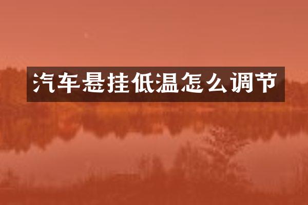 汽车悬挂低温怎么调节