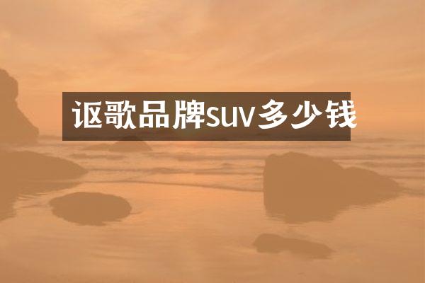 讴歌品牌suv多少钱
