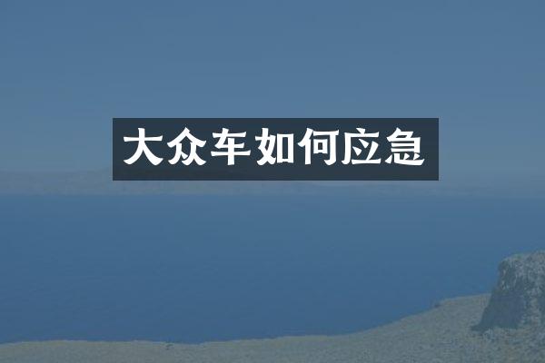 大众车如何应急