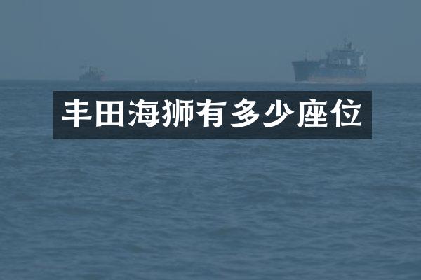 丰田海狮有多少座位