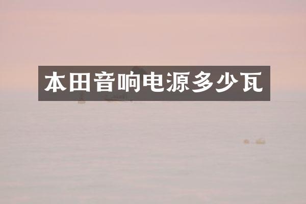 本田音响电源多少瓦