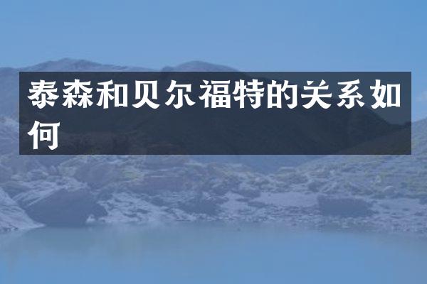 泰森和贝尔福特的关系如何
