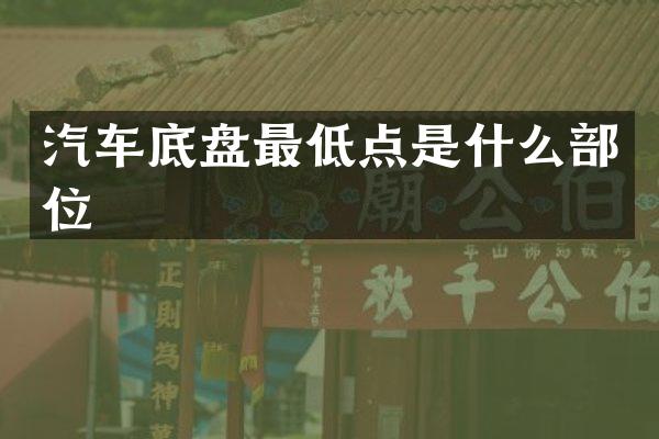 汽车底盘最低点是什么部位