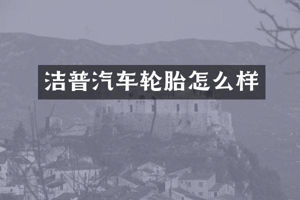 洁普汽车轮胎怎么样