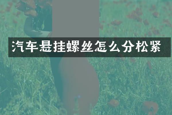 汽车悬挂螺丝怎么分松紧