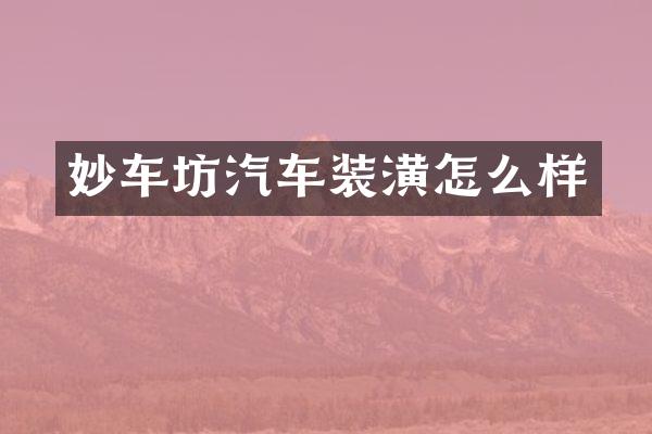 妙车坊汽车装潢怎么样