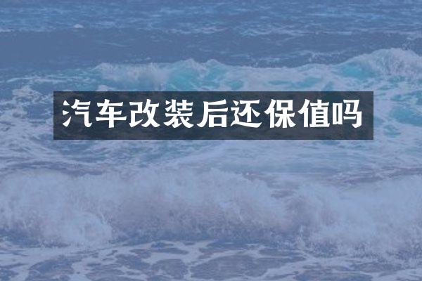 汽车改装后还保值吗