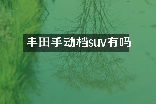 丰田手动档suv有吗