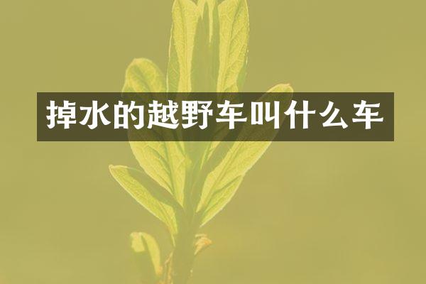掉水的越野车叫什么车