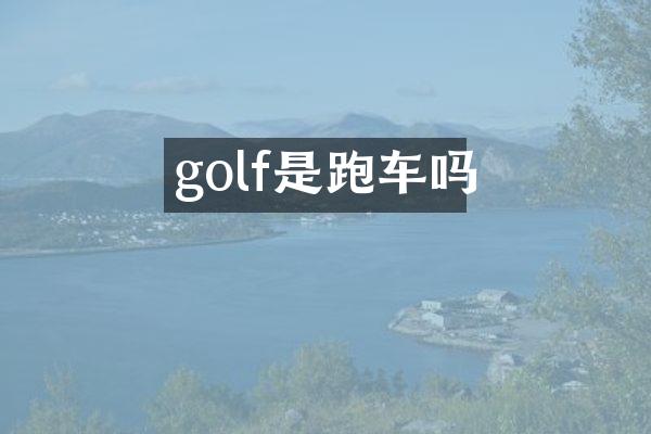 golf是跑车吗
