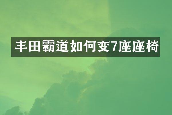 丰田霸道如何变7座座椅