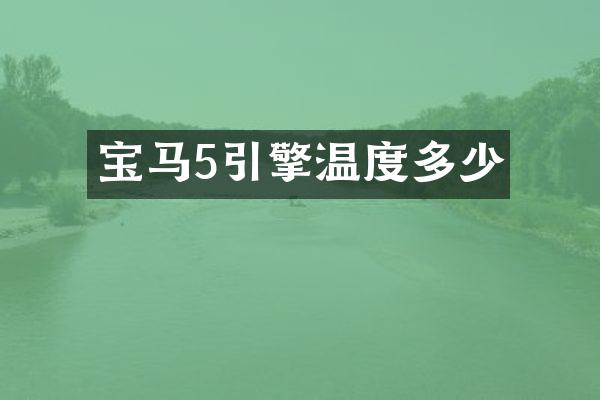 宝马5引擎温度多少