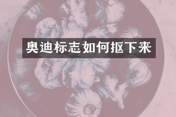 奥迪标志如何抠下来