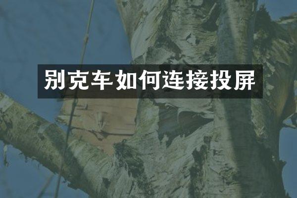 别克车如何连接投屏