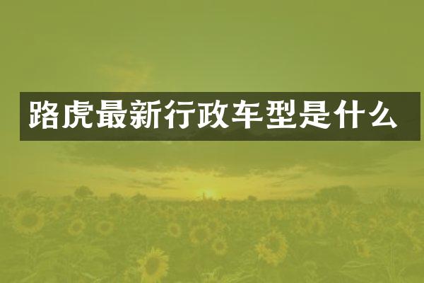 路虎最新行政车型是什么