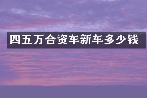 四五万合资车新车多少钱