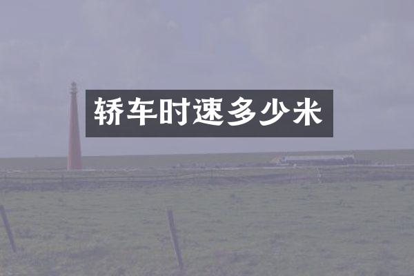轿车时速多少米