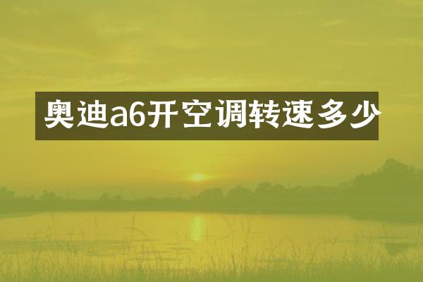 奥迪a6开空调转速多少