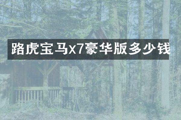 路虎宝马x7豪华版多少钱