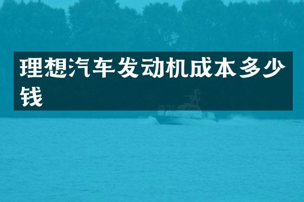 理想汽车发动机成本多少钱