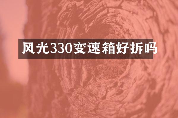 风光330变速箱好拆吗