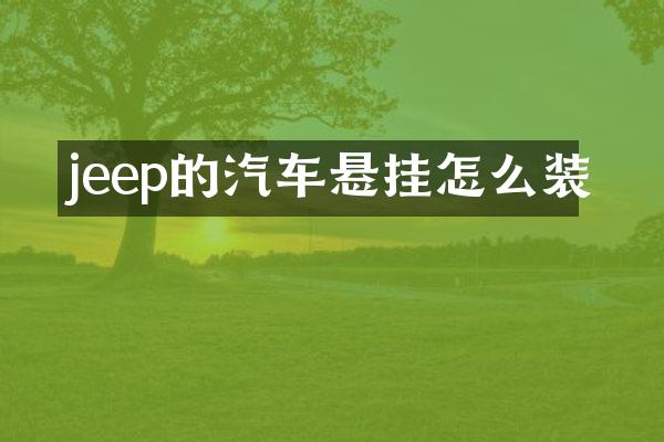 jeep的汽车悬挂怎么装