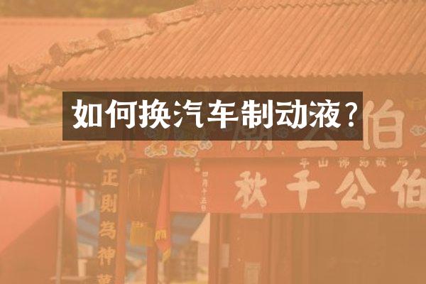 如何换汽车制动液?