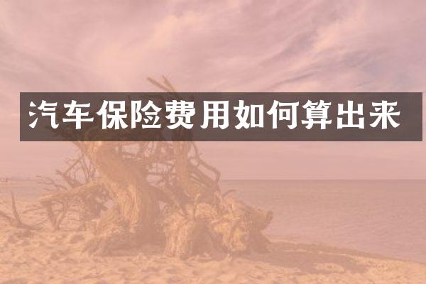 汽车保险费用如何算出来